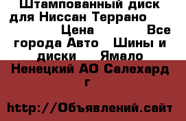 Штампованный диск для Ниссан Террано (Terrano) R15 › Цена ­ 1 500 - Все города Авто » Шины и диски   . Ямало-Ненецкий АО,Салехард г.
